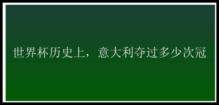 世界杯历史上，意大利夺过多少次冠