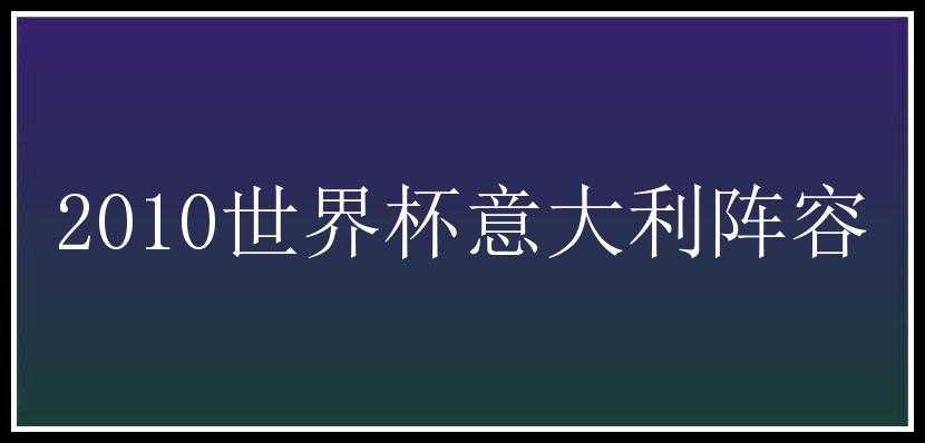 2010世界杯意大利阵容