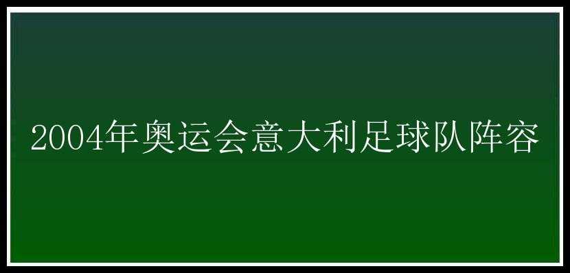 2004年奥运会意大利足球队阵容