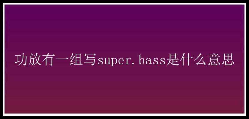 功放有一组写super.bass是什么意思