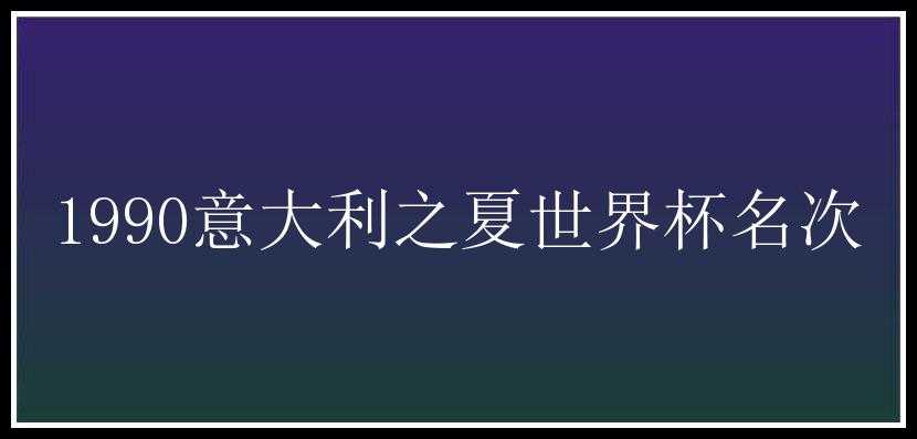 1990意大利之夏世界杯名次