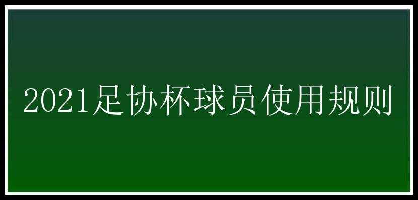 2021足协杯球员使用规则