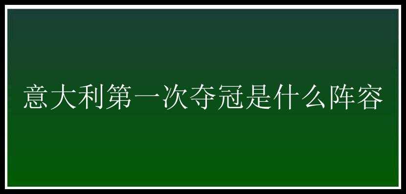 意大利第一次夺冠是什么阵容