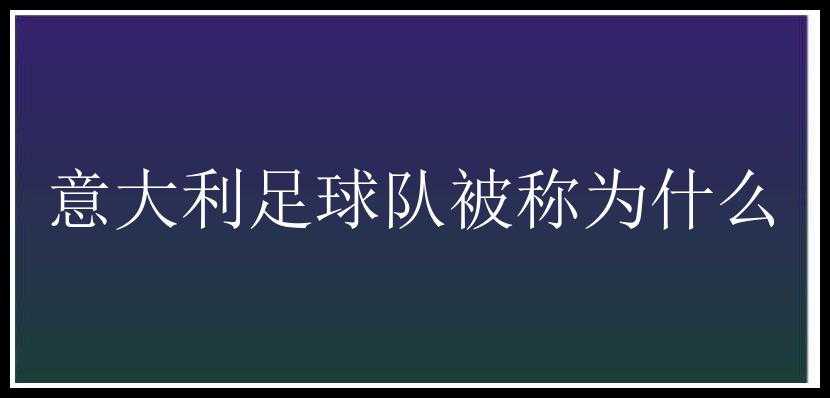 意大利足球队被称为什么