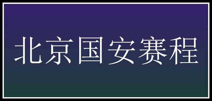 北京国安赛程