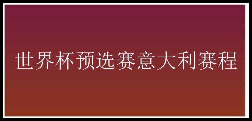 世界杯预选赛意大利赛程