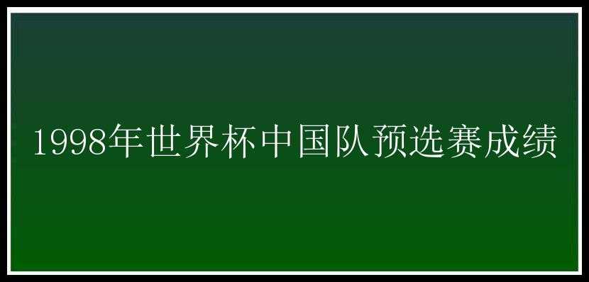 1998年世界杯中国队预选赛成绩