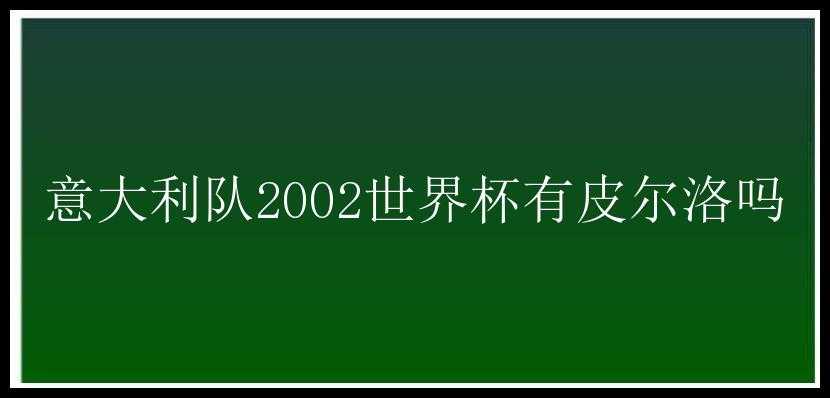 意大利队2002世界杯有皮尔洛吗