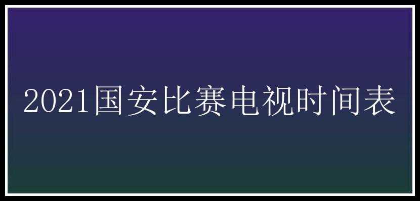 2021国安比赛电视时间表