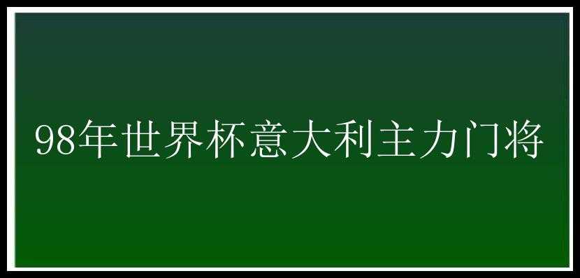 98年世界杯意大利主力门将