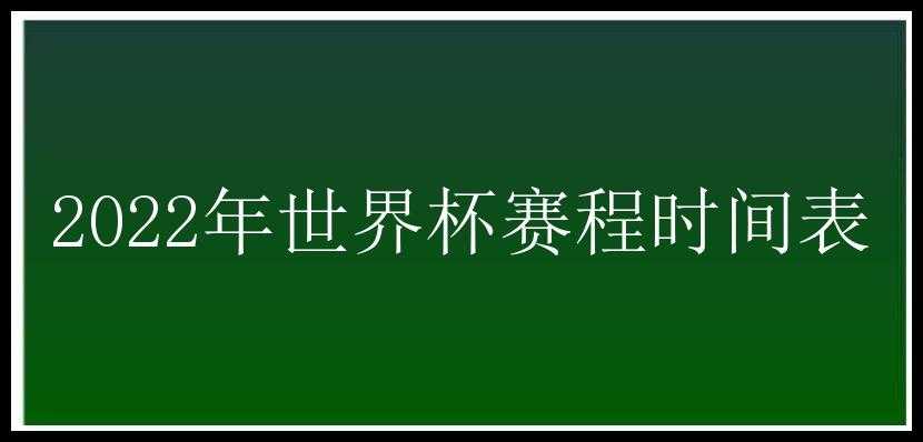 2022年世界杯赛程时间表