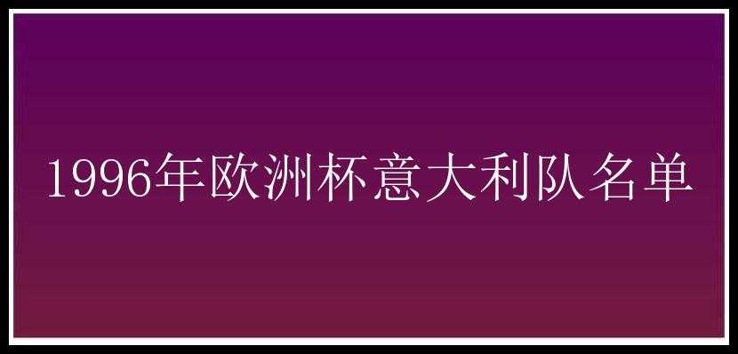 1996年欧洲杯意大利队名单