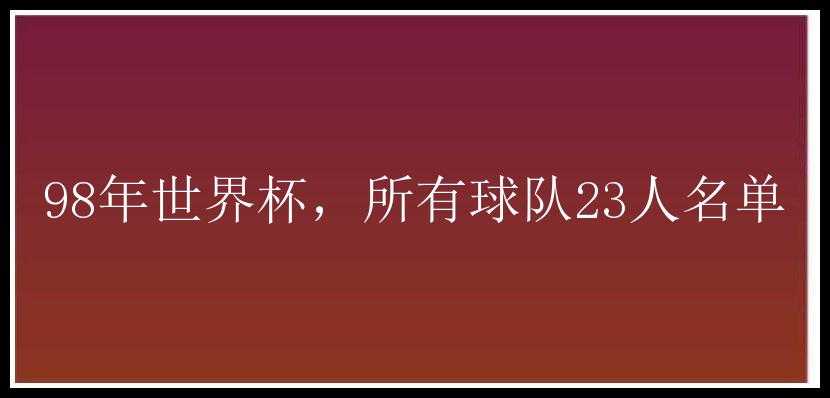 98年世界杯，所有球队23人名单