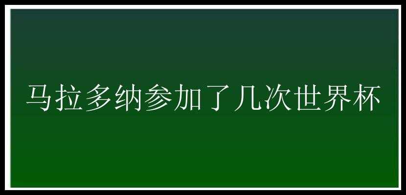 马拉多纳参加了几次世界杯