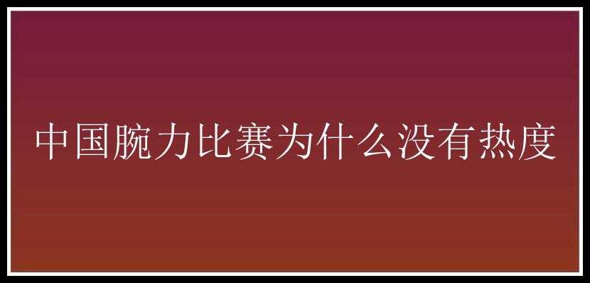 中国腕力比赛为什么没有热度