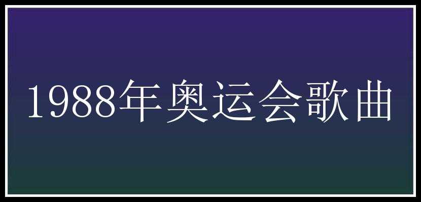 1988年奥运会歌曲