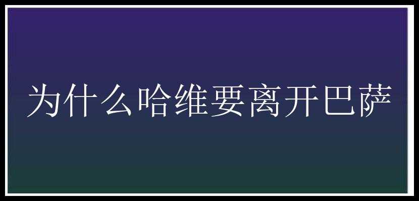 为什么哈维要离开巴萨