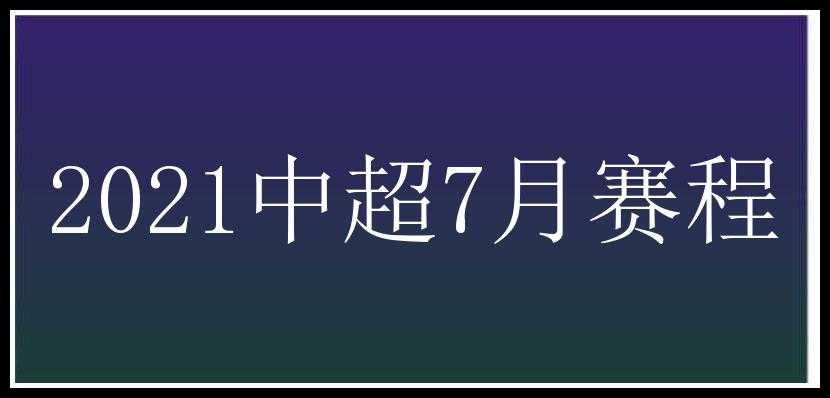 2021中超7月赛程