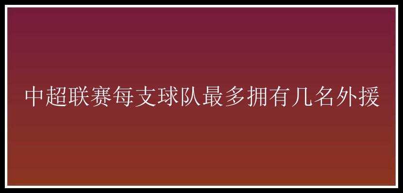 中超联赛每支球队最多拥有几名外援