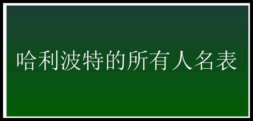 哈利波特的所有人名表