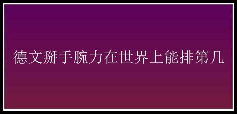 德文掰手腕力在世界上能排第几