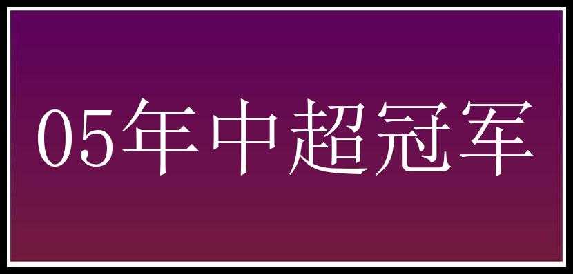 05年中超冠军