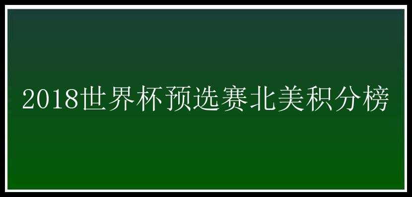 2018世界杯预选赛北美积分榜