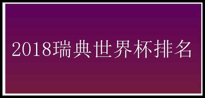 2018瑞典世界杯排名