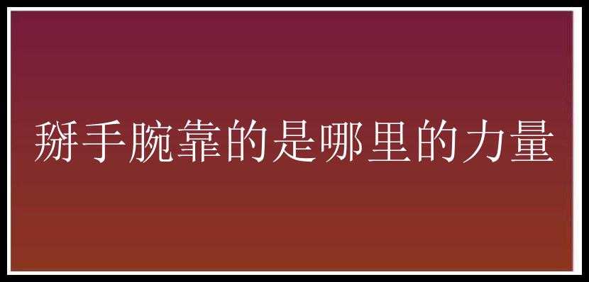 掰手腕靠的是哪里的力量