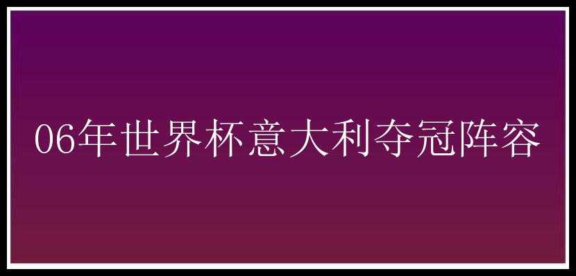 06年世界杯意大利夺冠阵容