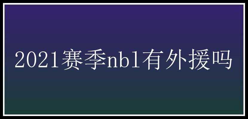 2021赛季nbl有外援吗