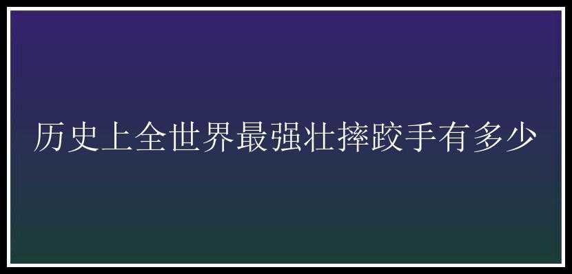 历史上全世界最强壮摔跤手有多少