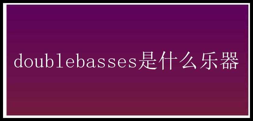 doublebasses是什么乐器