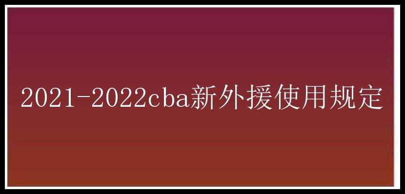 2021-2022cba新外援使用规定