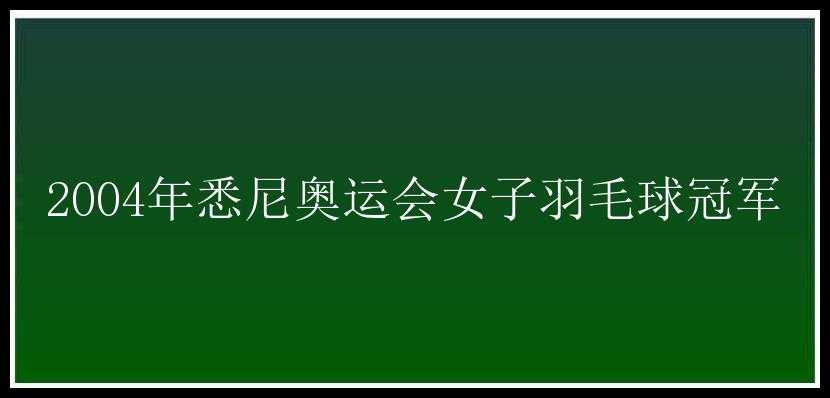 2004年悉尼奥运会女子羽毛球冠军