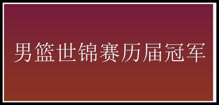 男篮世锦赛历届冠军