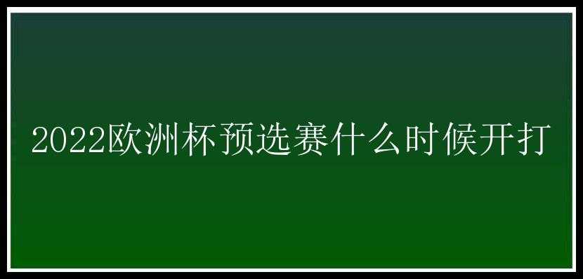 2022欧洲杯预选赛什么时候开打