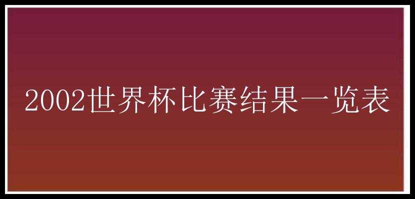 2002世界杯比赛结果一览表