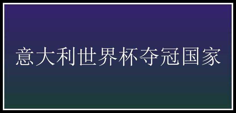 意大利世界杯夺冠国家