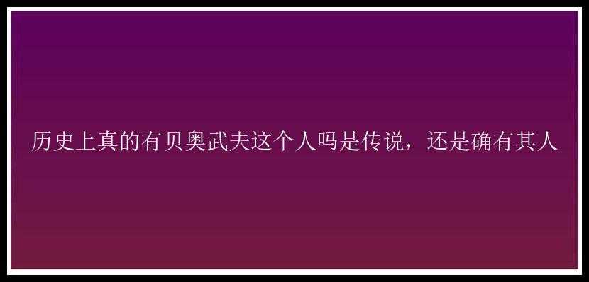 历史上真的有贝奥武夫这个人吗是传说，还是确有其人