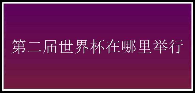 第二届世界杯在哪里举行