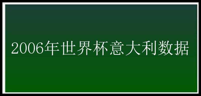 2006年世界杯意大利数据