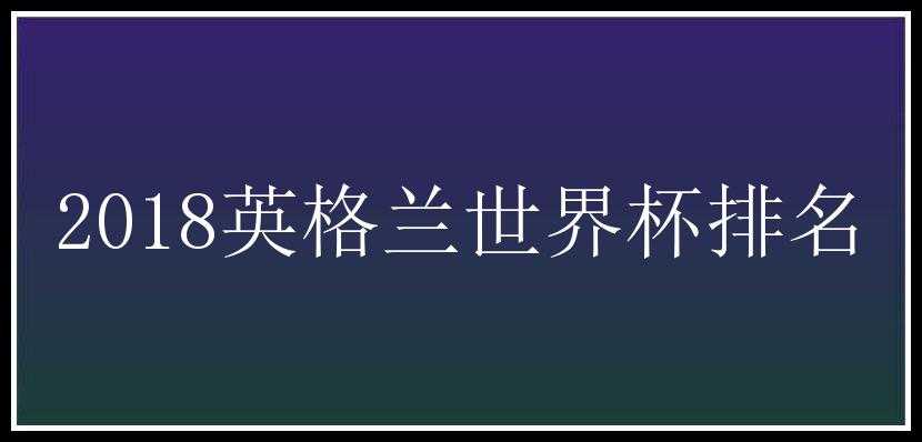 2018英格兰世界杯排名