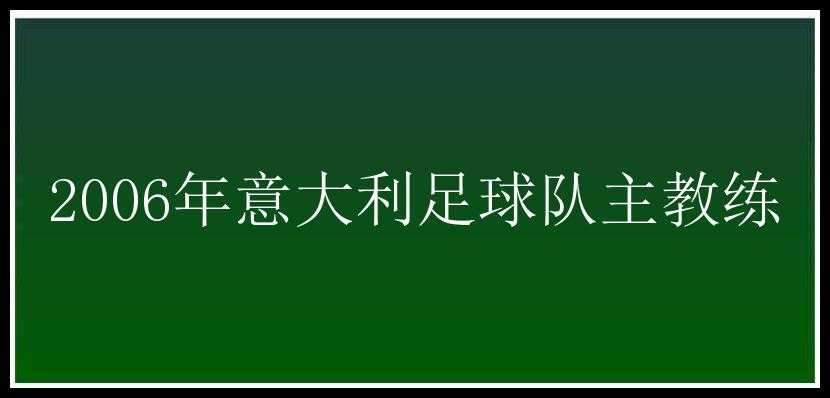 2006年意大利足球队主教练