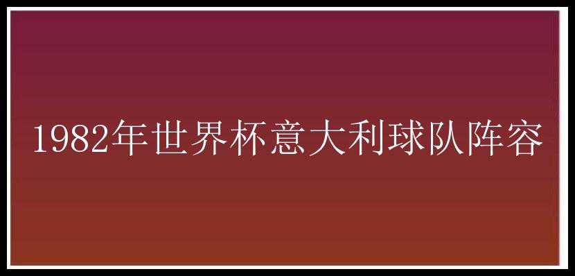 1982年世界杯意大利球队阵容