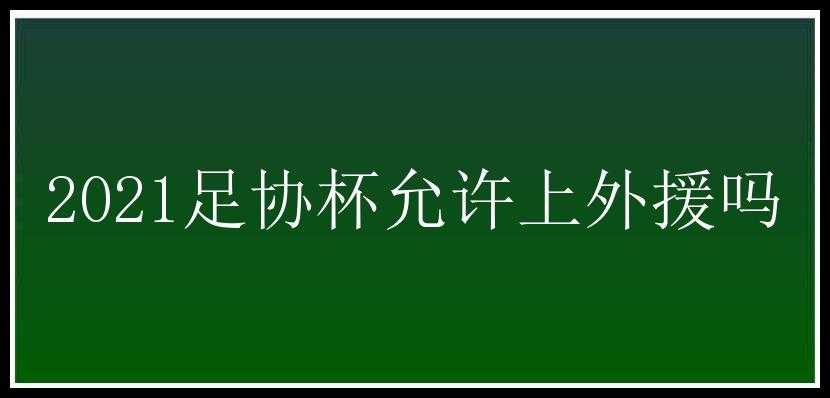 2021足协杯允许上外援吗