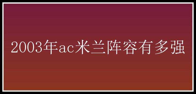 2003年ac米兰阵容有多强