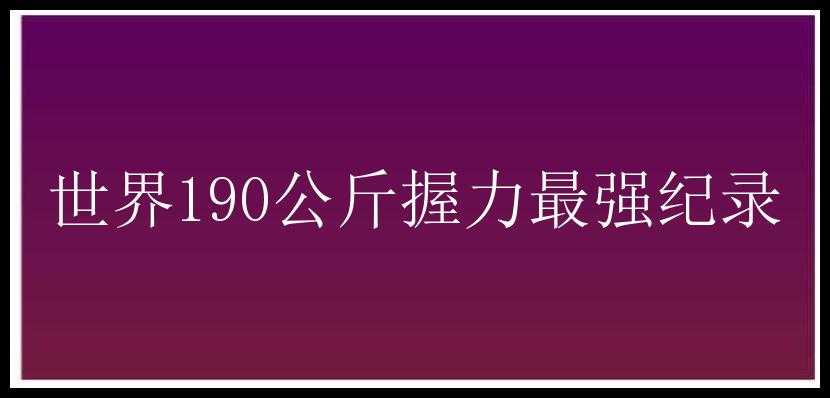 世界190公斤握力最强纪录