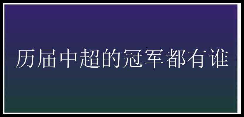 历届中超的冠军都有谁