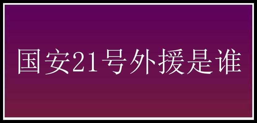 国安21号外援是谁